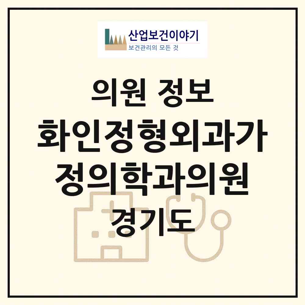 2026 화인정형외과가정의학과의원 (수원시 정자3동)|의원|요양기관 정보