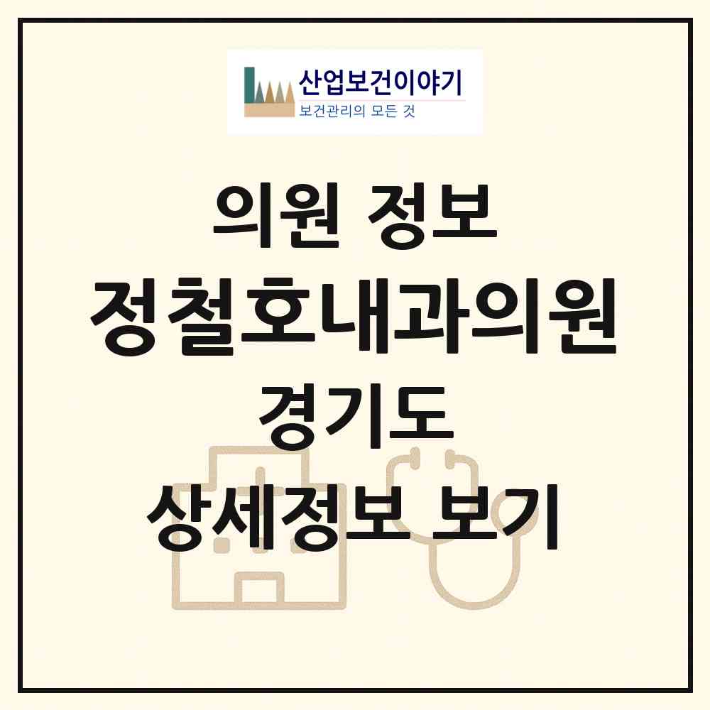 2026 정철호내과의원 (부천시 중1동)|의원|요양기관 정보