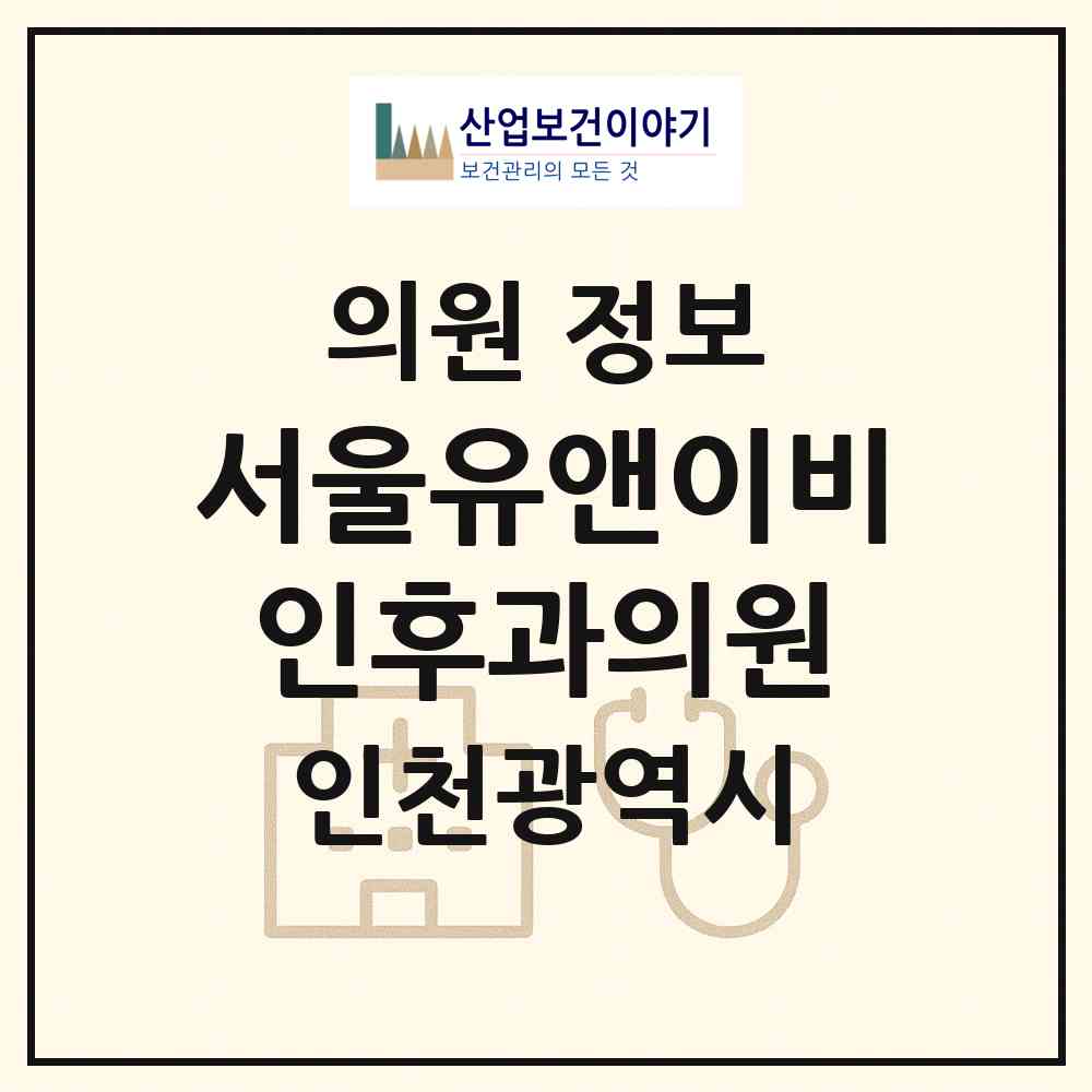 2026 서울유앤이비인후과의원 (인천 남동구 구월1동)|의원|요양기관 정보