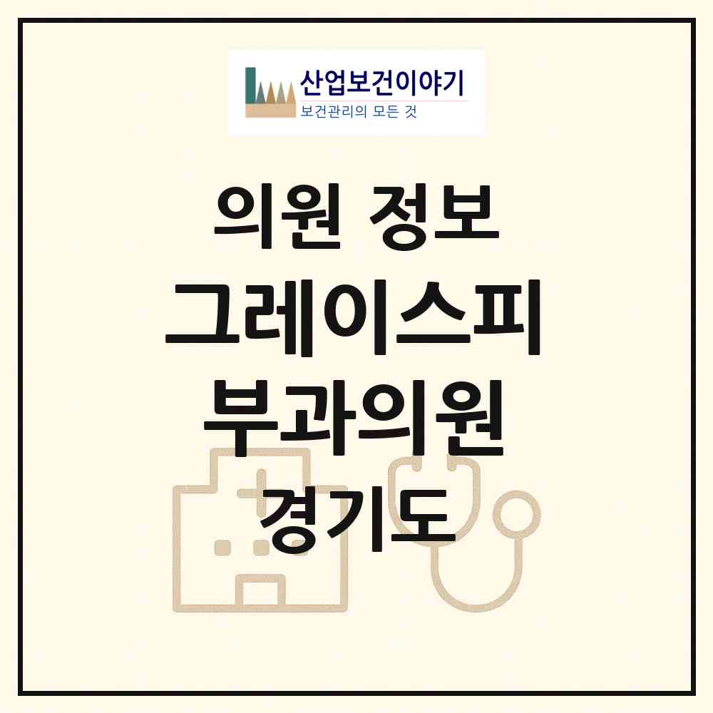 2026 그레이스피부과의원 (화성시 동탄1동)|의원|요양기관 정보