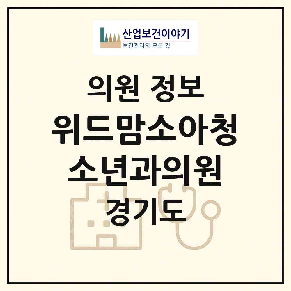 2026 위드맘소아청소년과의원 (광명시 소하1동)|의원|요양기관 정보