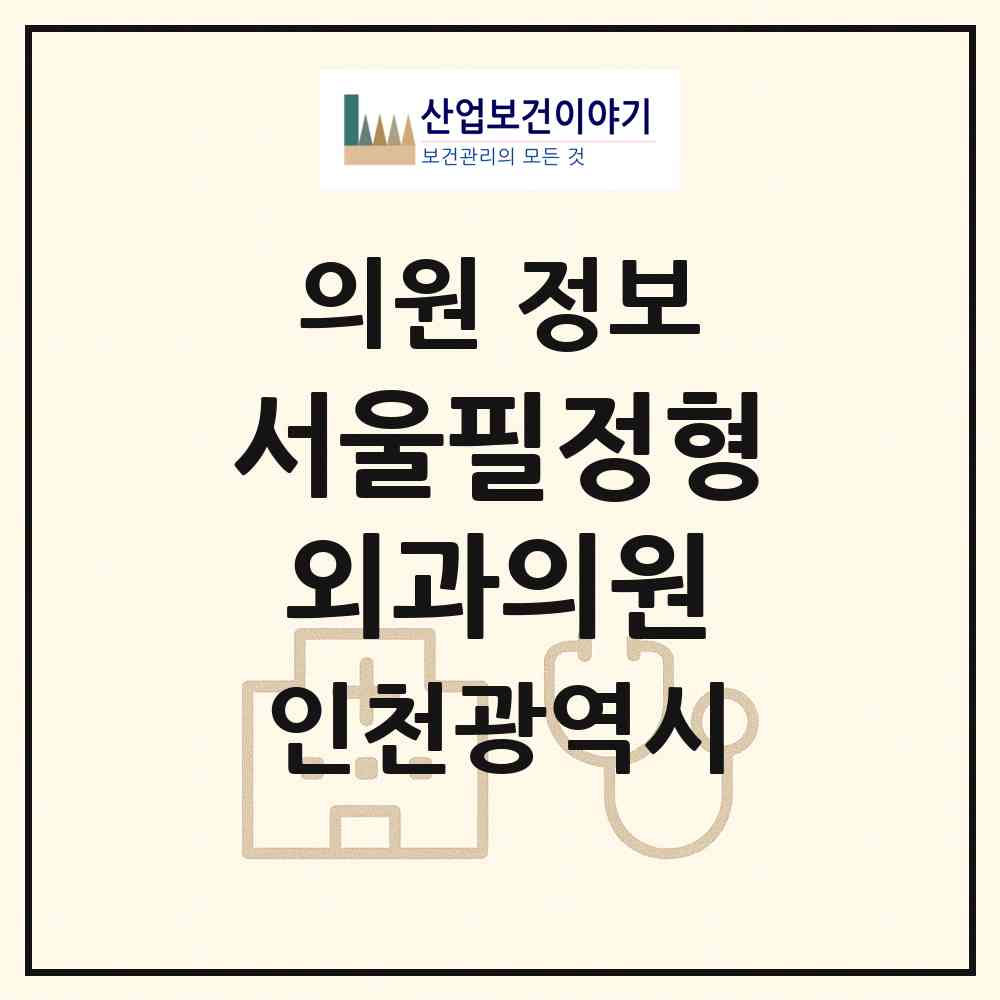 2026 서울필정형외과의원 (인천 부평구 부평3동)|의원|요양기관 정보