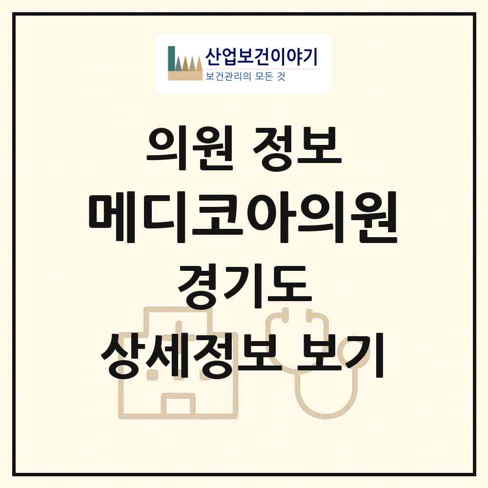 2026 메디코아의원 (수원시 인계동)|의원|요양기관 정보
