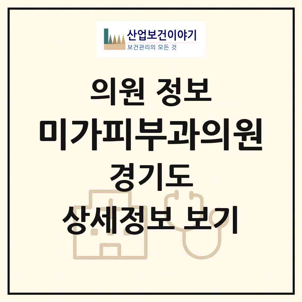 2026 미가피부과의원 (용인시 보정동)|의원|요양기관 정보