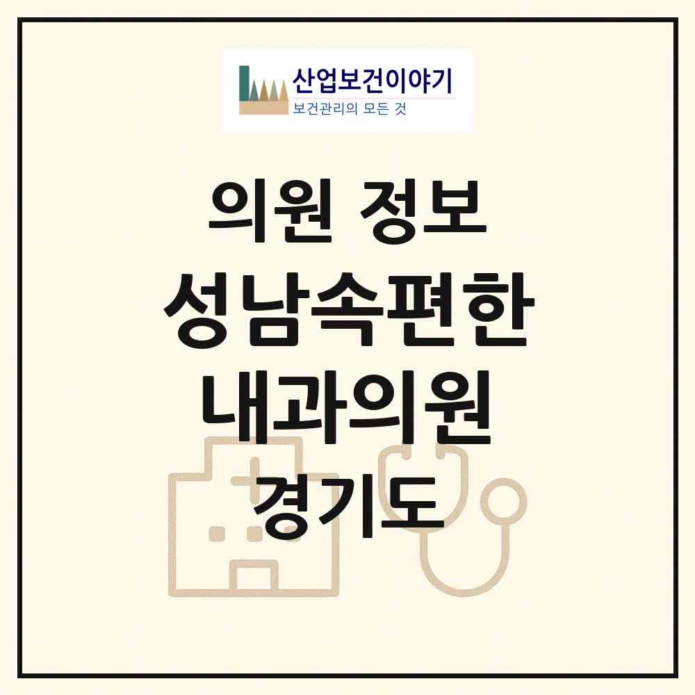 2026 성남속편한내과의원 (성남시 신흥3동)|의원|요양기관 정보