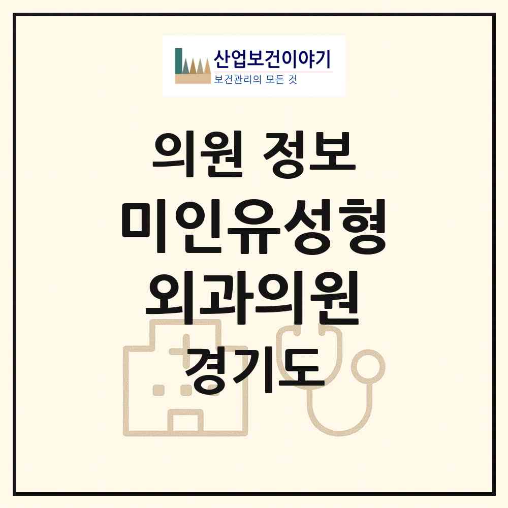 2026 미인유성형외과의원 (구리시 수택1동)|의원|요양기관 정보