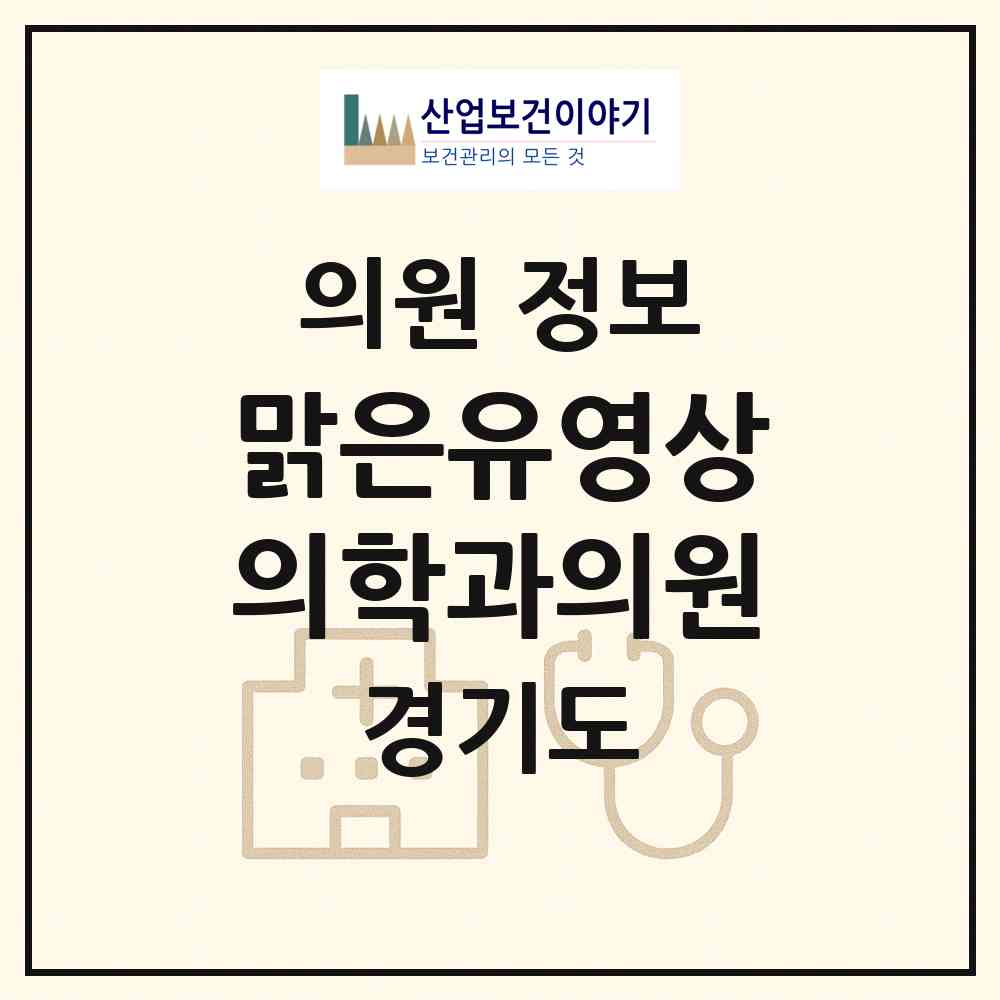 2026 맑은유영상의학과의원 (성남시 구미1동)|의원|요양기관 정보