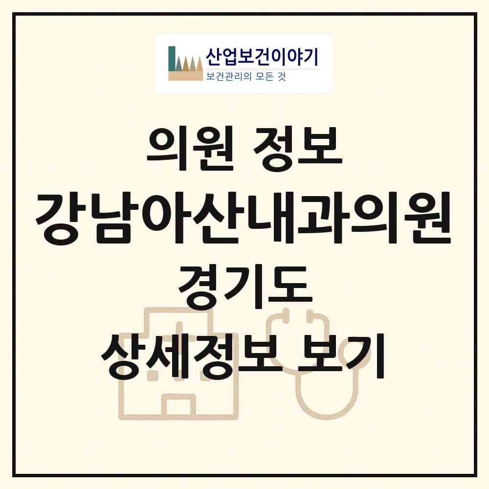 2026 강남아산내과의원 (수원시 매탄1동)|의원|요양기관 정보