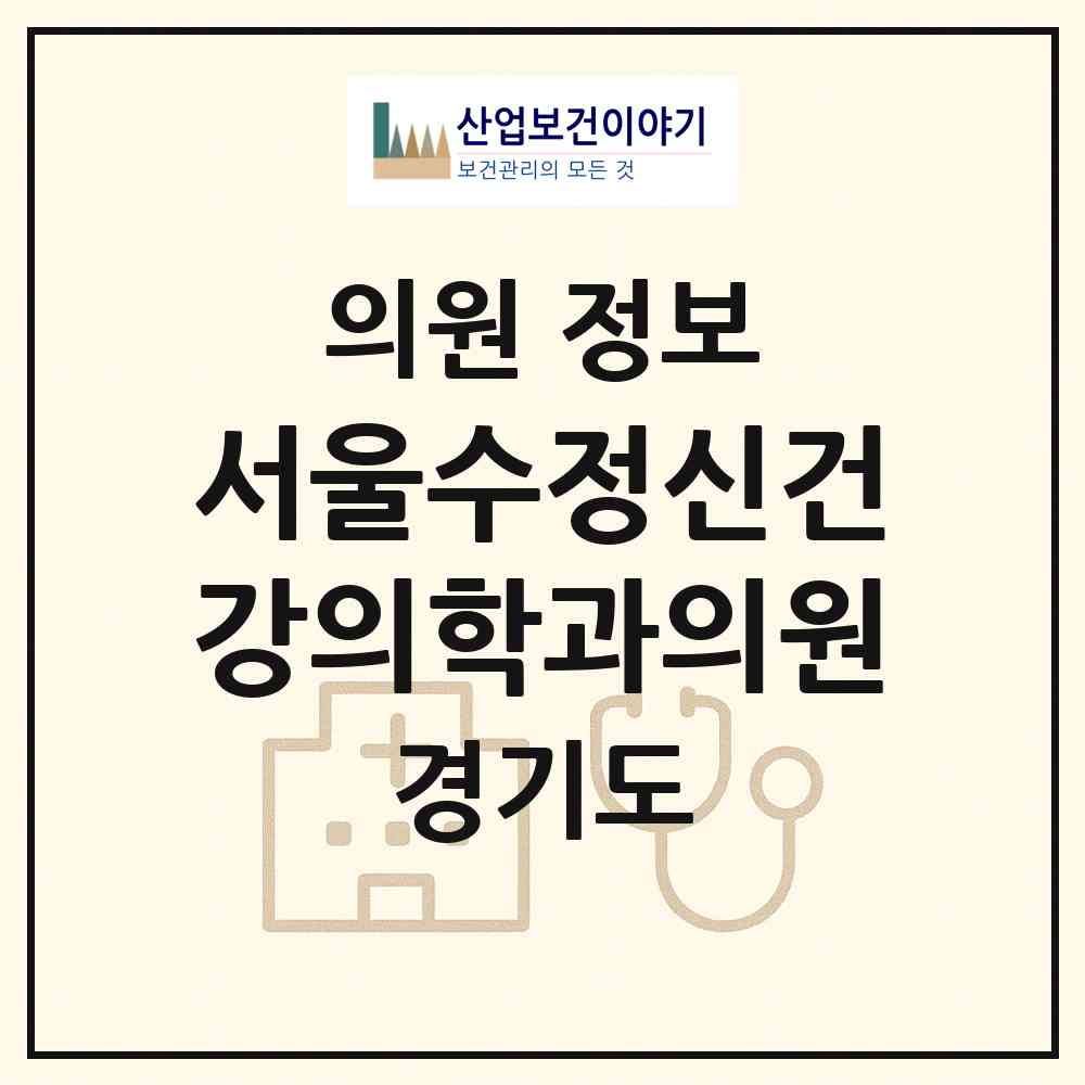 2026 서울수정신건강의학과의원 (성남시 금곡동)|의원|요양기관 정보