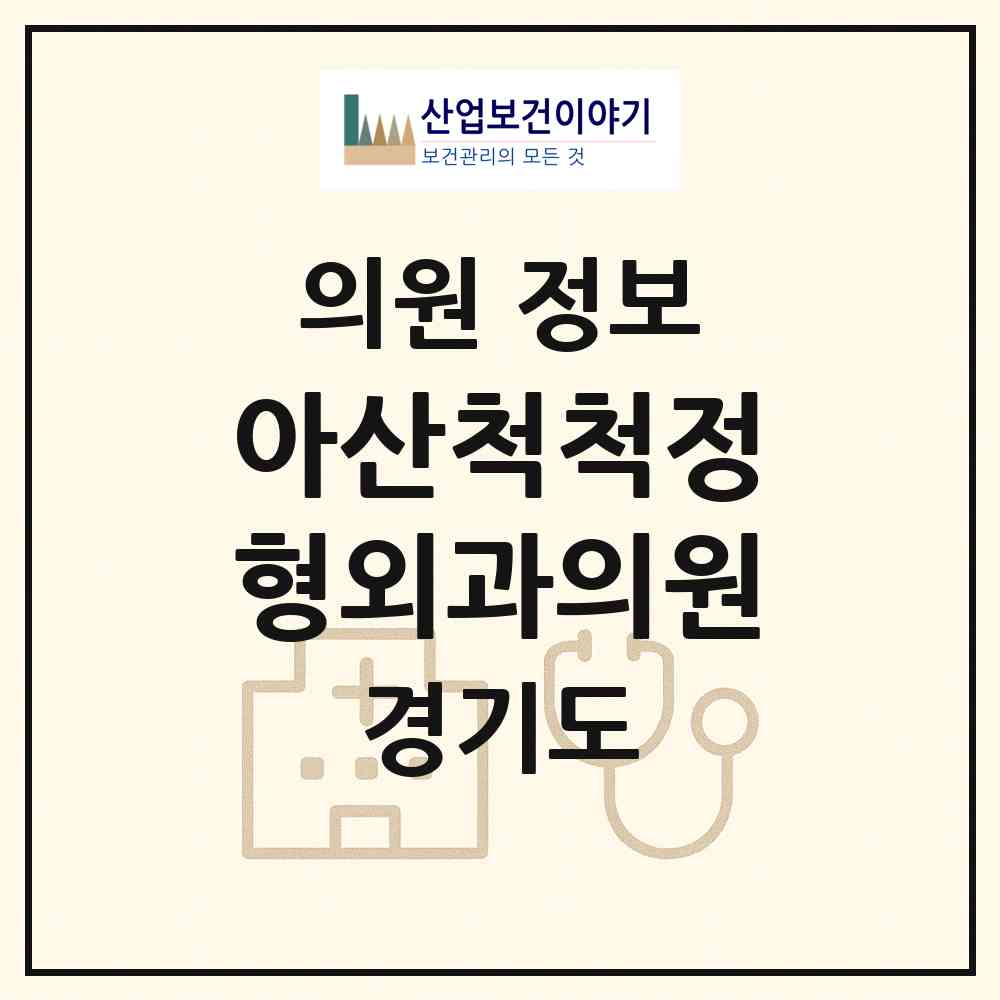 2026 아산척척정형외과의원 (양주시 회천1동)|의원|요양기관 정보