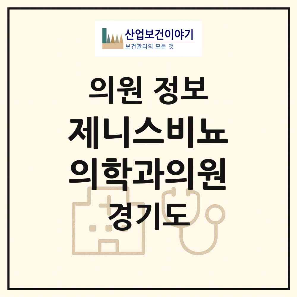 2026 제니스비뇨의학과의원 (부천시 상3동)|의원|요양기관 정보
