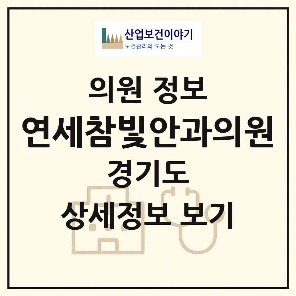 2026 연세참빛안과의원 (수원시 망포1동)|의원|요양기관 정보