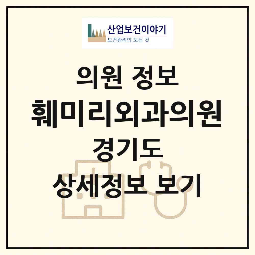 2026 훼미리외과의원 (오산시 중앙동)|의원|요양기관 정보