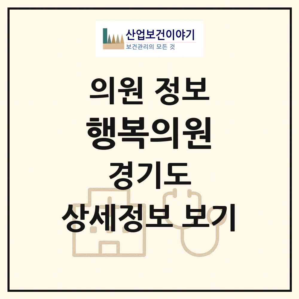 2026 행복의원 (의정부시 호원1동)|의원|요양기관 정보