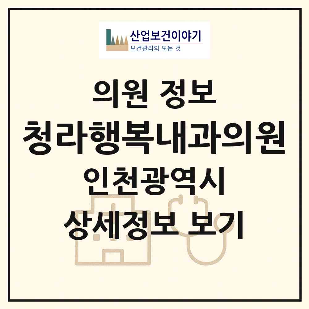2026 청라행복내과의원 (인천 서구 청라1동)|의원|요양기관 정보