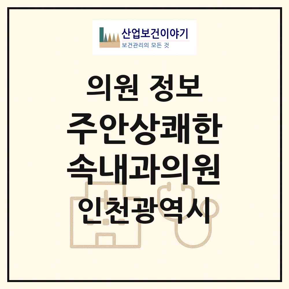 2026 주안상쾌한속내과의원 (인천 남동구 간석4동)|의원|요양기관 정보