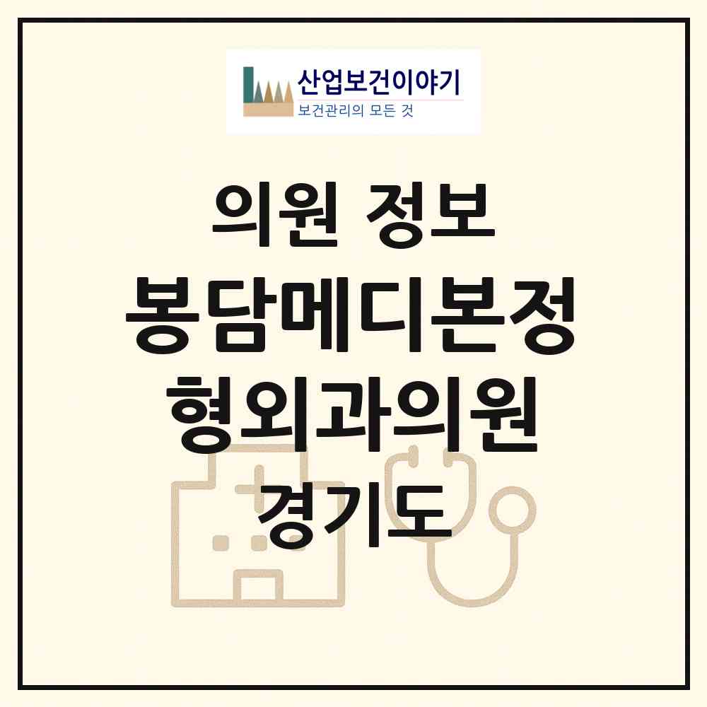2026 봉담메디본정형외과의원 (화성시 봉담읍)|의원|요양기관 정보