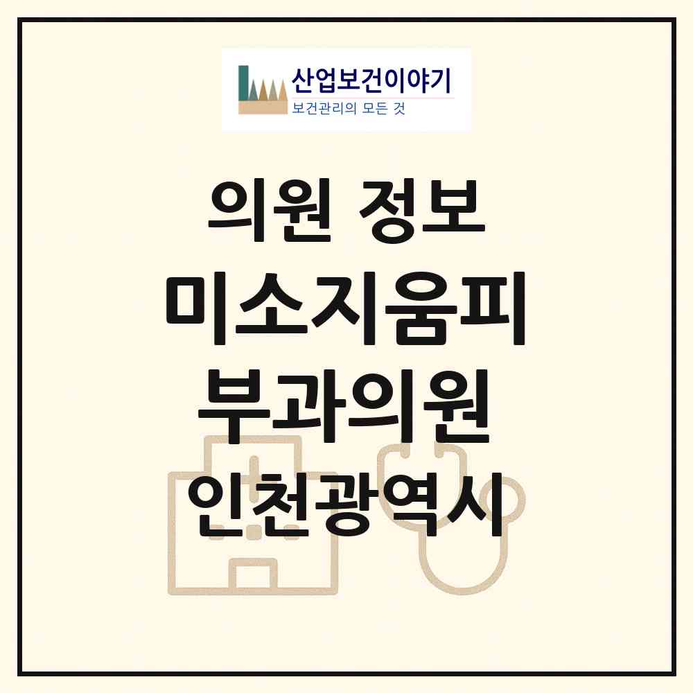 2026 미소지움피부과의원 (인천 연수구 송도1동)|의원|요양기관 정보