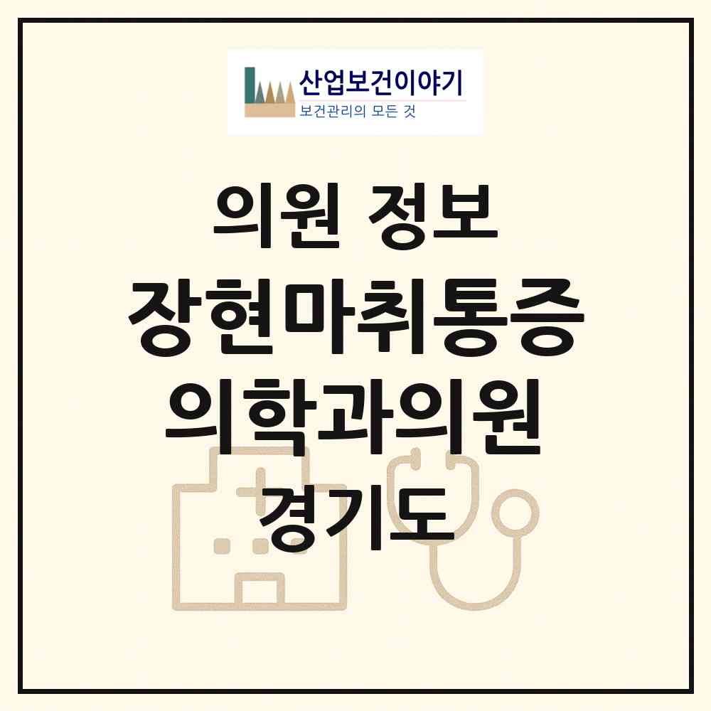 2026 장현마취통증의학과의원 (남양주시 진접읍)|의원|요양기관 정보