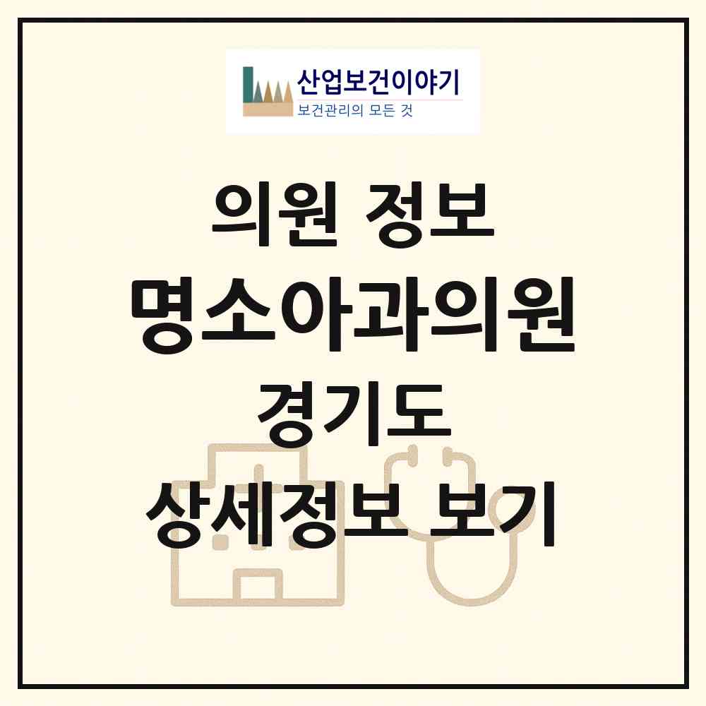 2026 명소아과의원 (이천시 부발읍)|의원|요양기관 정보