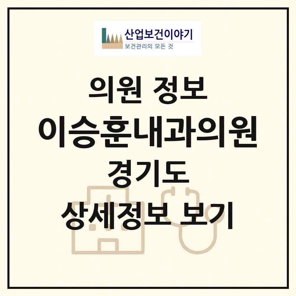 2026 이승훈내과의원 (평택시 신평동)|의원|요양기관 정보