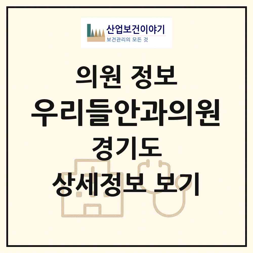 2026 우리들안과의원 (동두천시 송내동)|의원|요양기관 정보