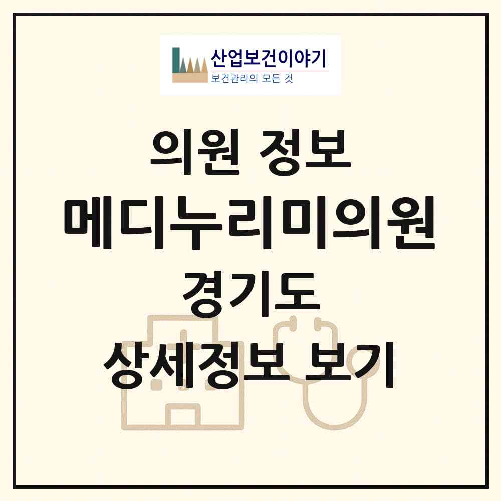 2026 메디누리미의원 (고양시 탄현1동)|의원|요양기관 정보