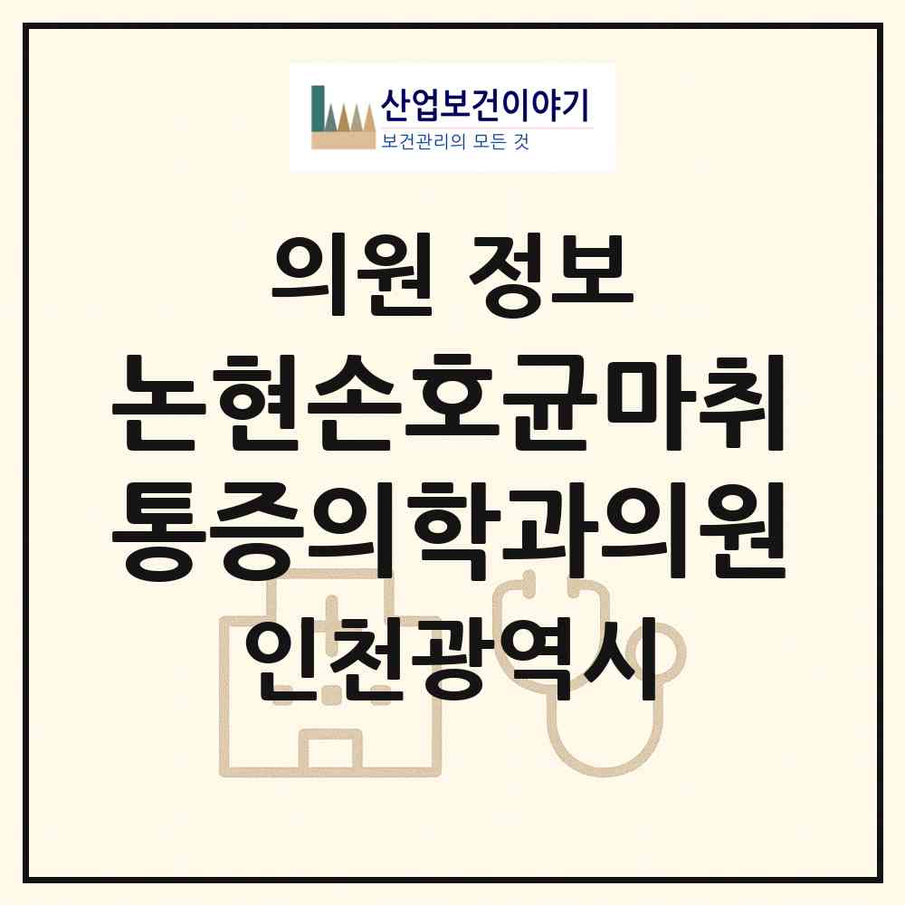 2026 논현손호균마취통증의학과의원 (인천 남동구 논현2동)|의원|요양기관 정보