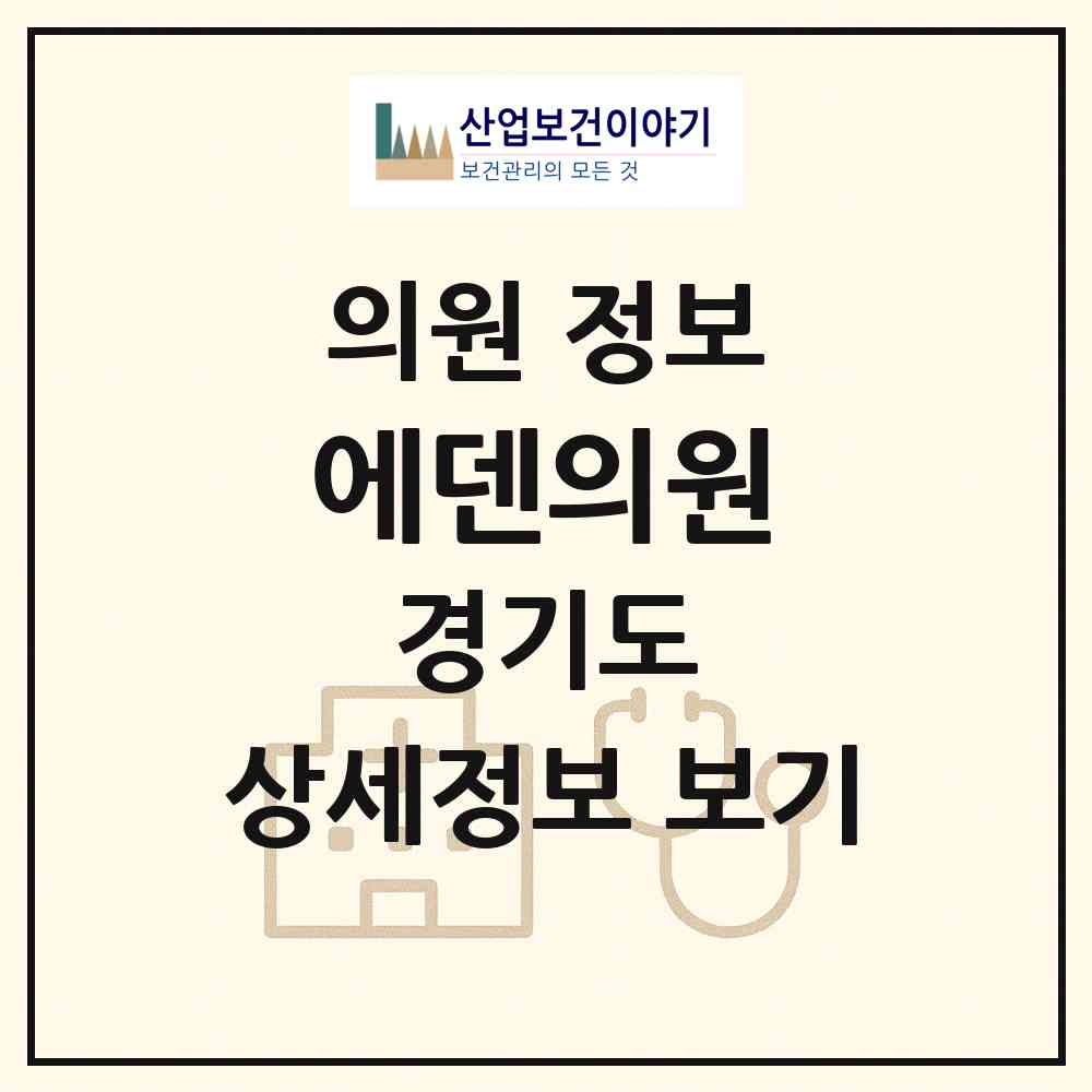 2026 에덴의원 (시흥시 정왕1동)|의원|요양기관 정보