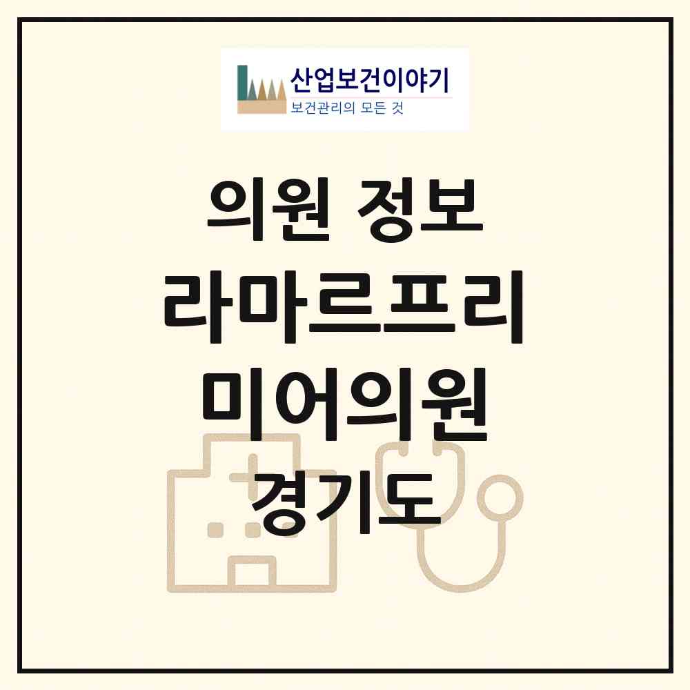 2026 라마르프리미어의원 (안양시 부흥동)|의원|요양기관 정보