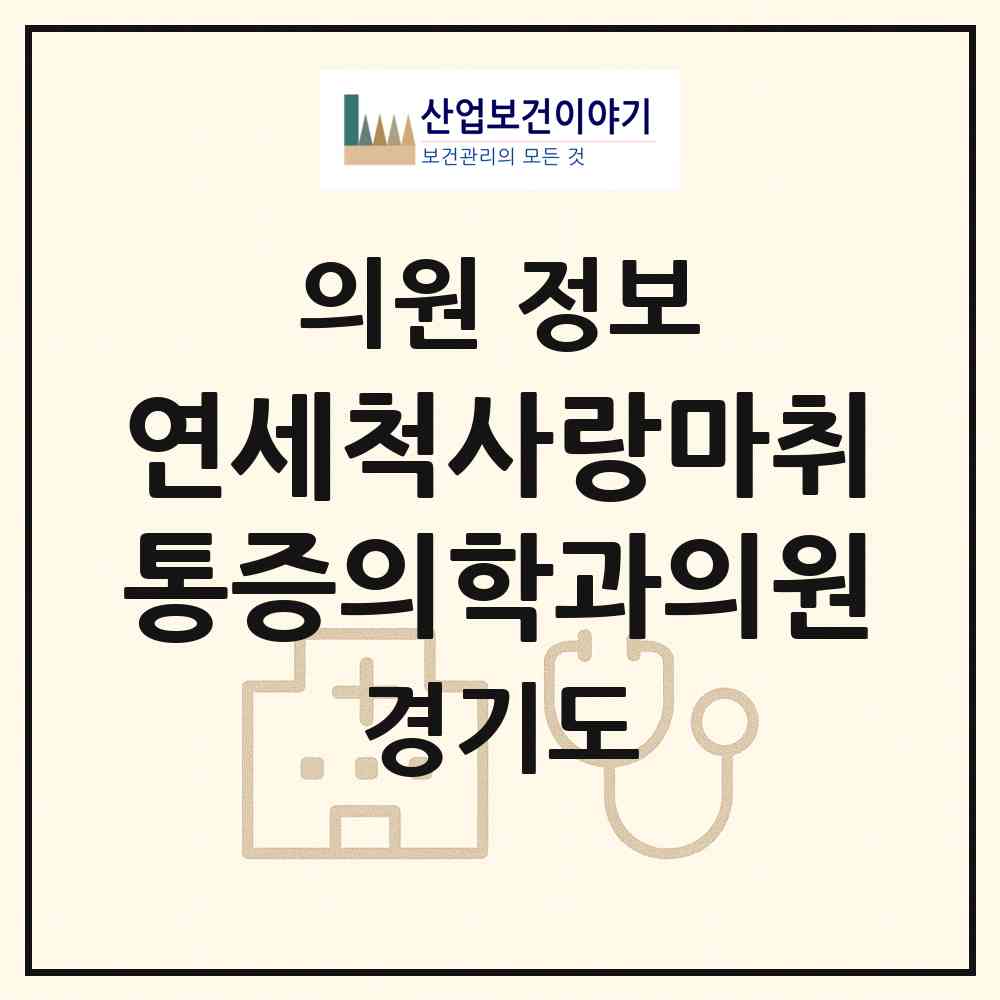 2026 연세척사랑마취통증의학과의원 (부천시 심곡본동)|의원|요양기관 정보