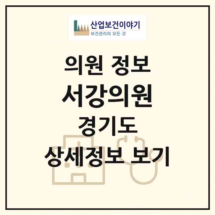 2026 서강의원 (의정부시 신곡2동)|의원|요양기관 정보
