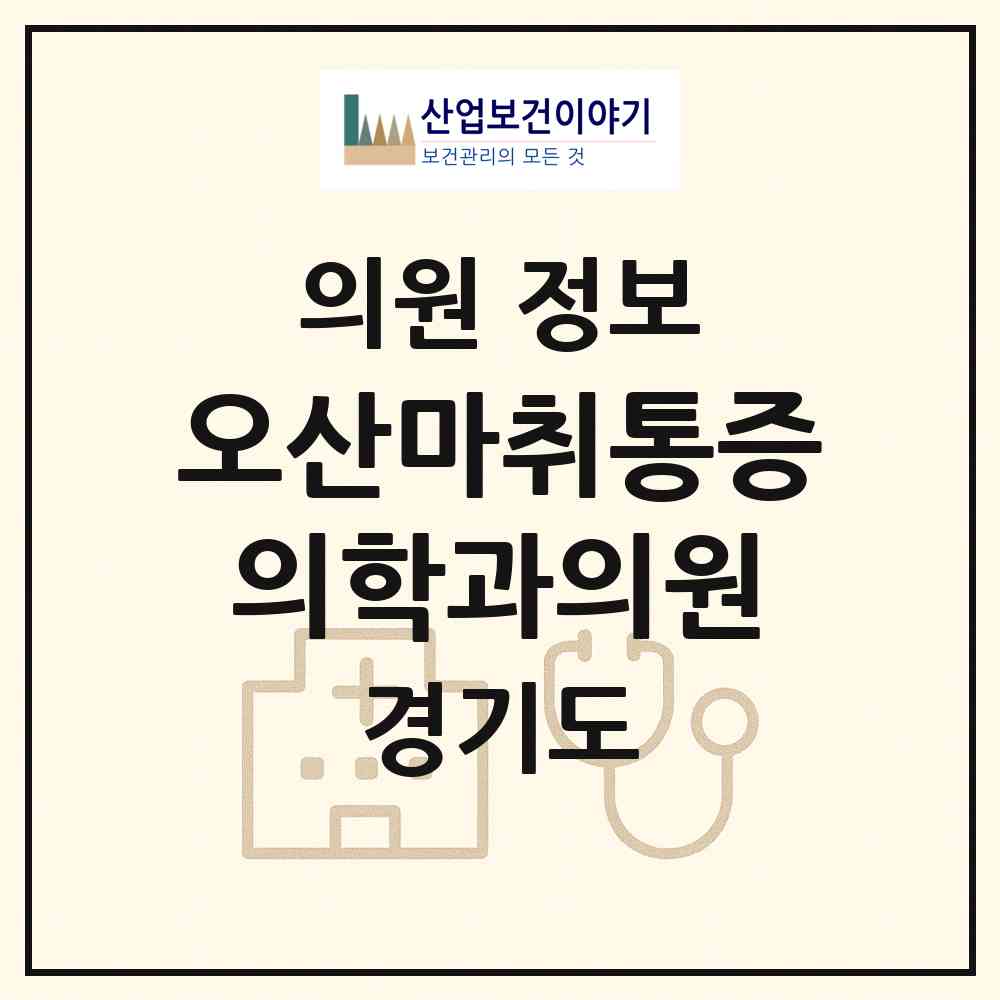 2026 오산마취통증의학과의원 (오산시 중앙동)|의원|요양기관 정보
