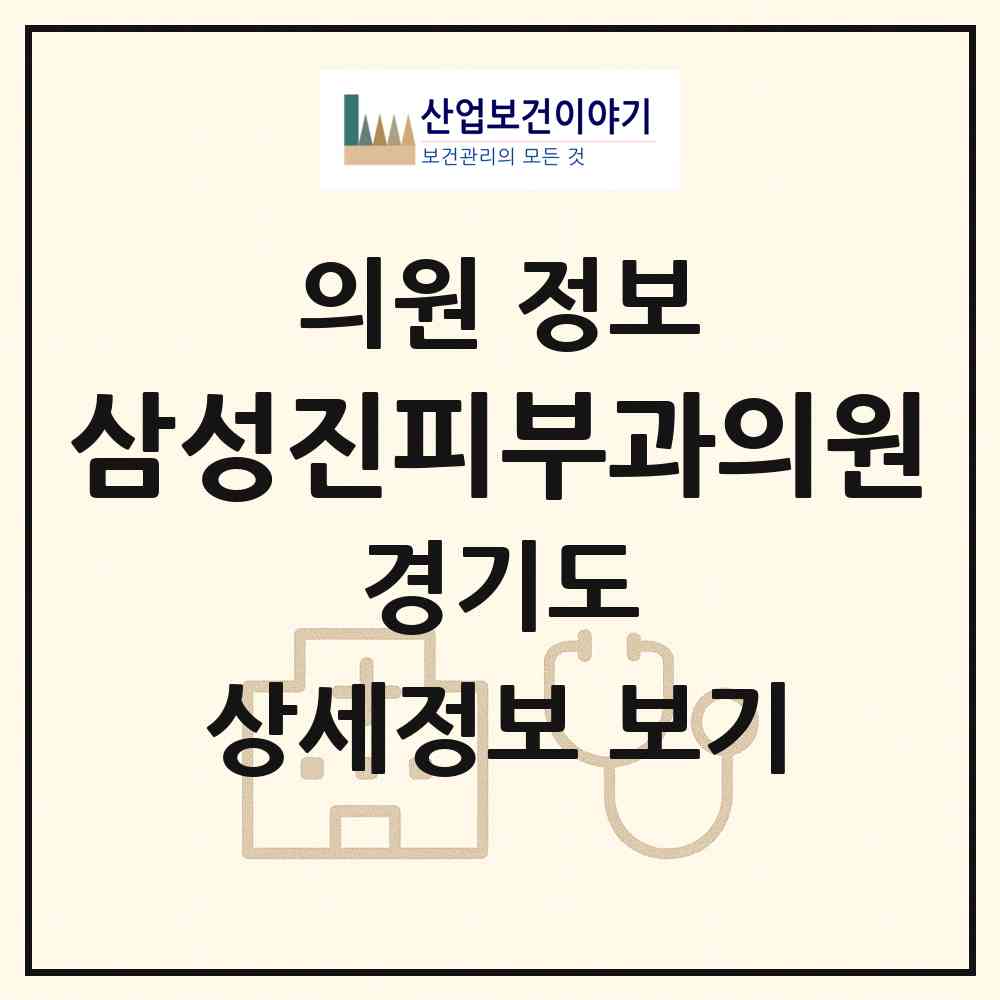 2026 삼성진피부과의원 (용인시 신갈동)|의원|요양기관 정보