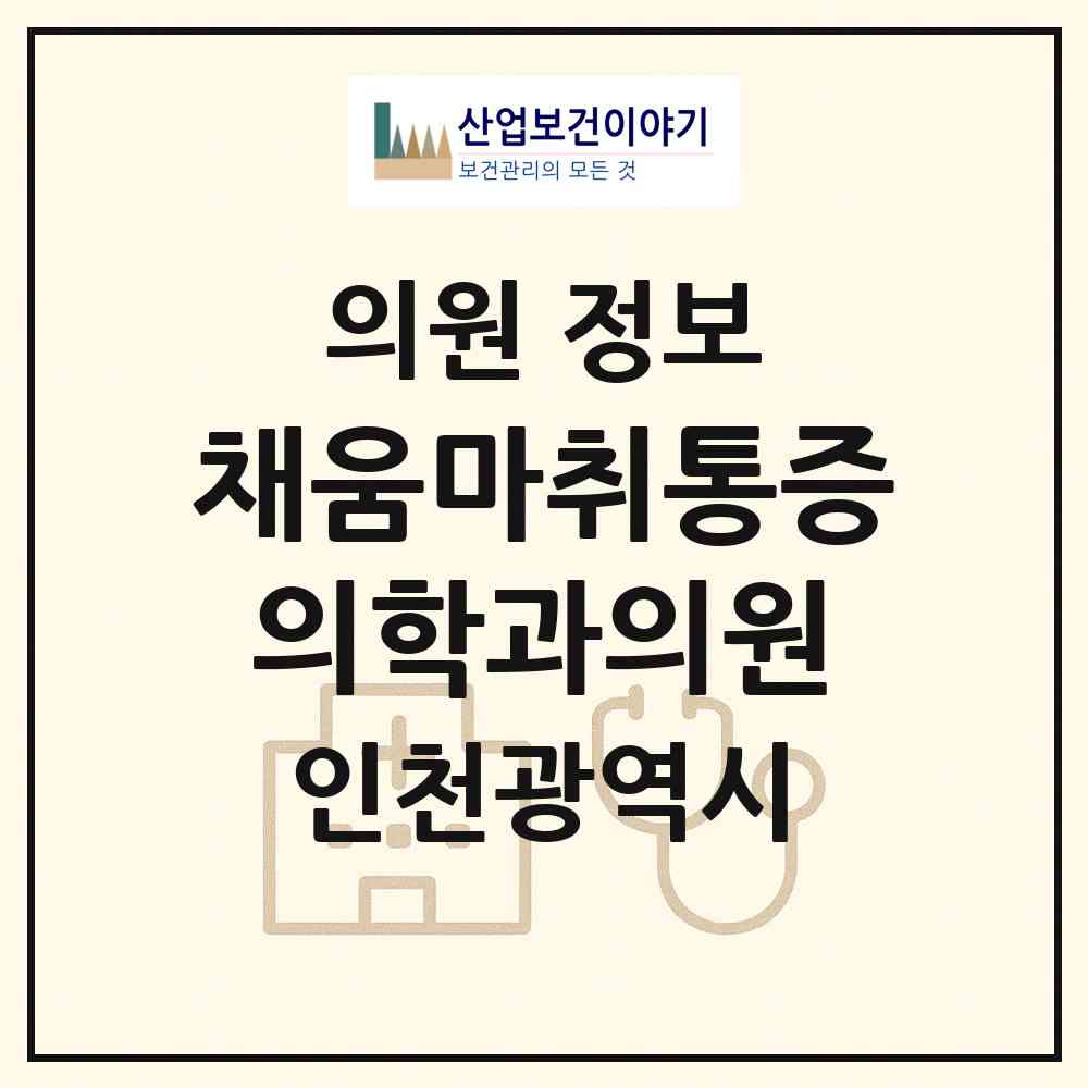 2026 채움마취통증의학과의원 (인천 남동구 간석2동)|의원|요양기관 정보