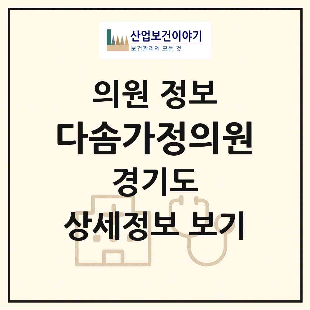 2026 다솜가정의원 (부천시 고강본동)|의원|요양기관 정보