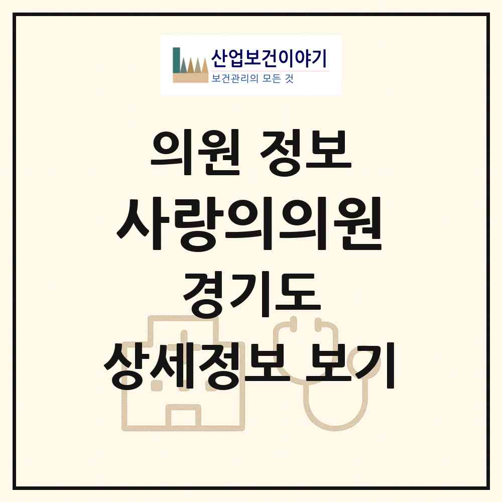 2026 사랑의의원 (평택시 세교동)|의원|요양기관 정보