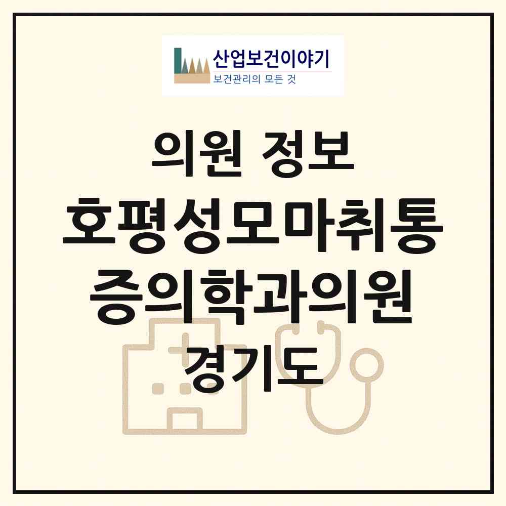 2026 호평성모마취통증의학과의원 (남양주시 호평동)|의원|요양기관 정보