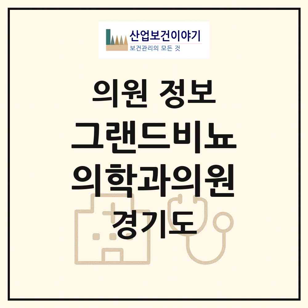 2026 그랜드비뇨의학과의원 (성남시 삼평동)|의원|요양기관 정보