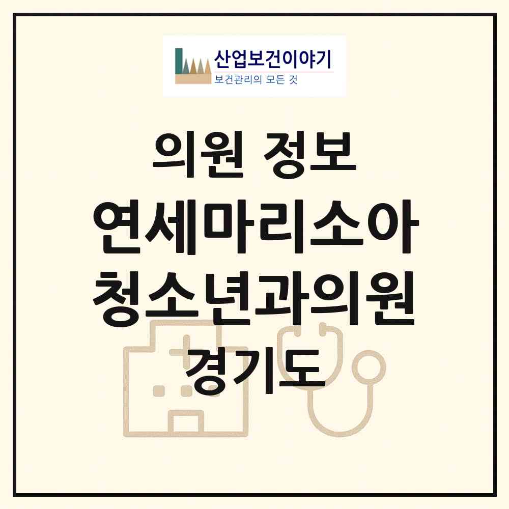 2026 연세마리소아청소년과의원 (수원시 망포2동)|의원|요양기관 정보