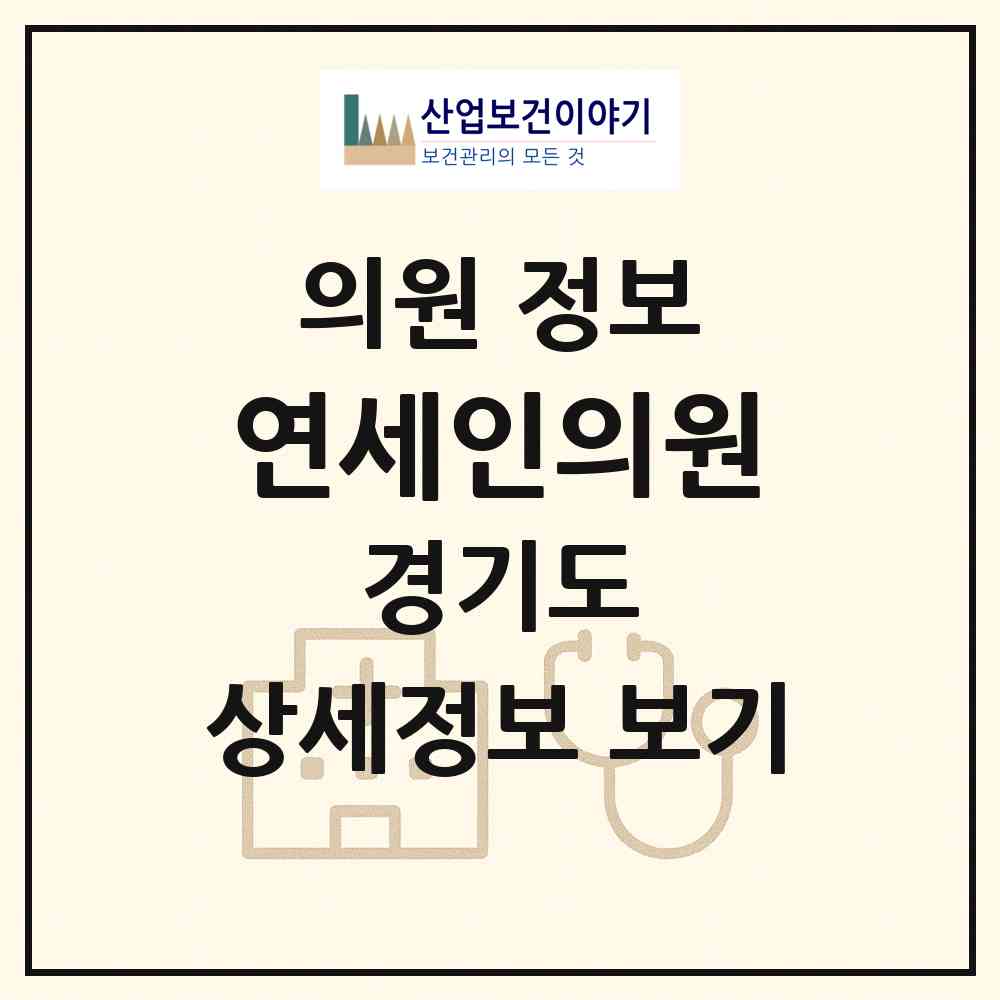 2026 연세인의원 (성남시 태평2동)|의원|요양기관 정보