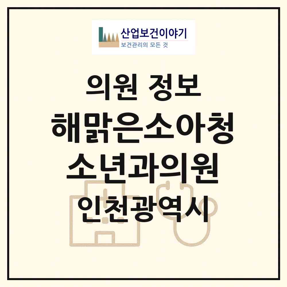 2026 해맑은소아청소년과의원 (인천 서구 청라1동)|의원|요양기관 정보