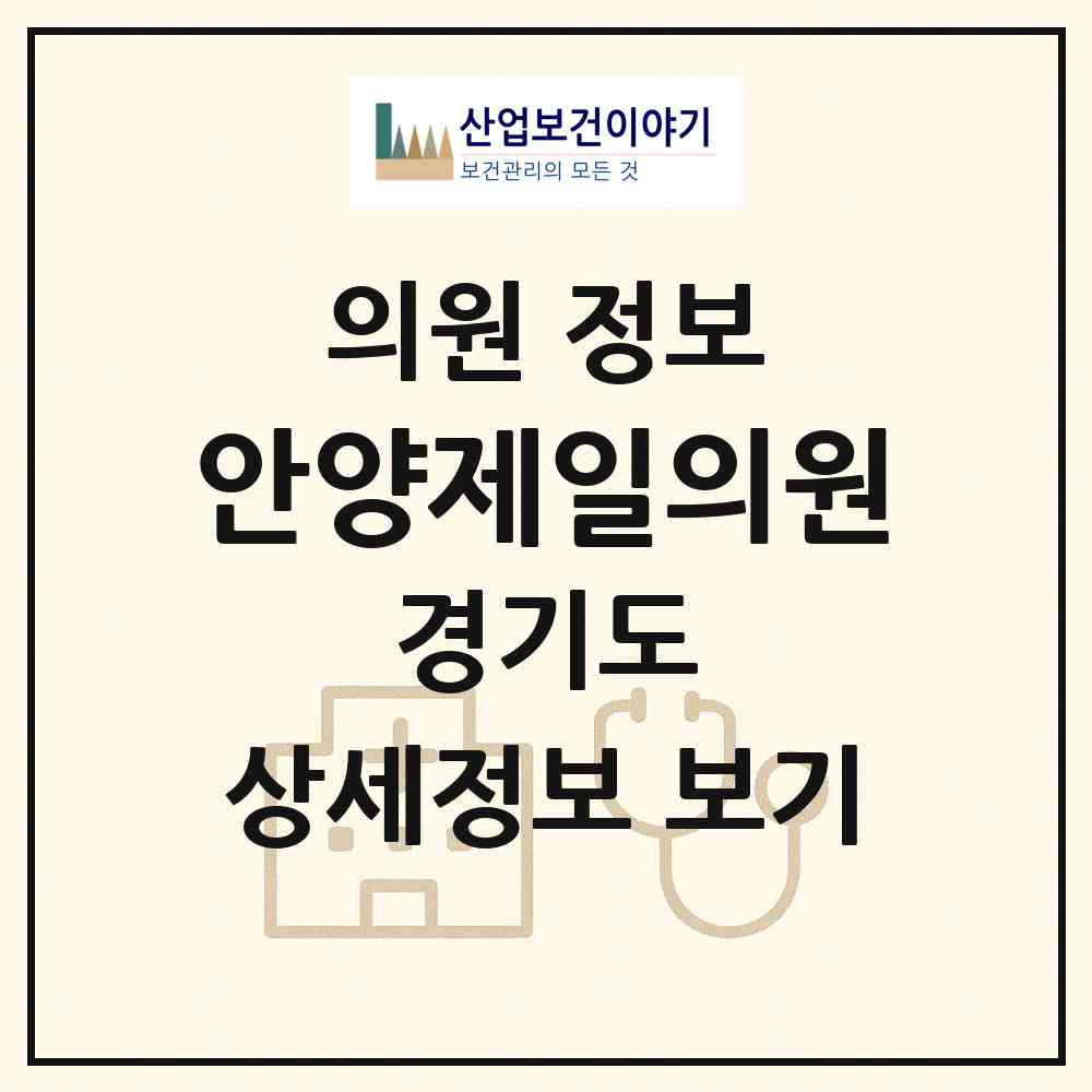 2026 안양제일의원 (안양시 안양2동)|의원|요양기관 정보