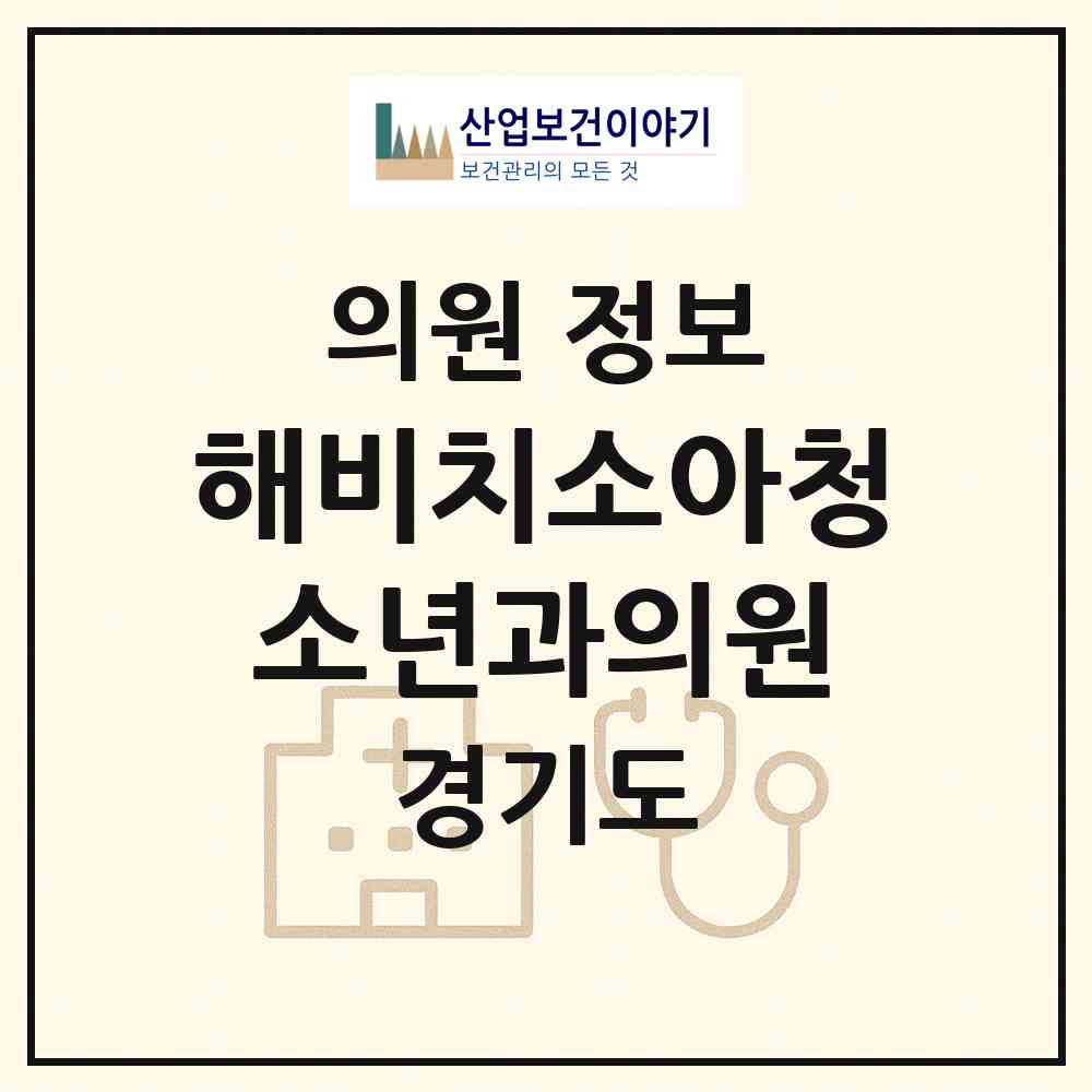 2026 해비치소아청소년과의원 (남양주시 오남읍)|의원|요양기관 정보