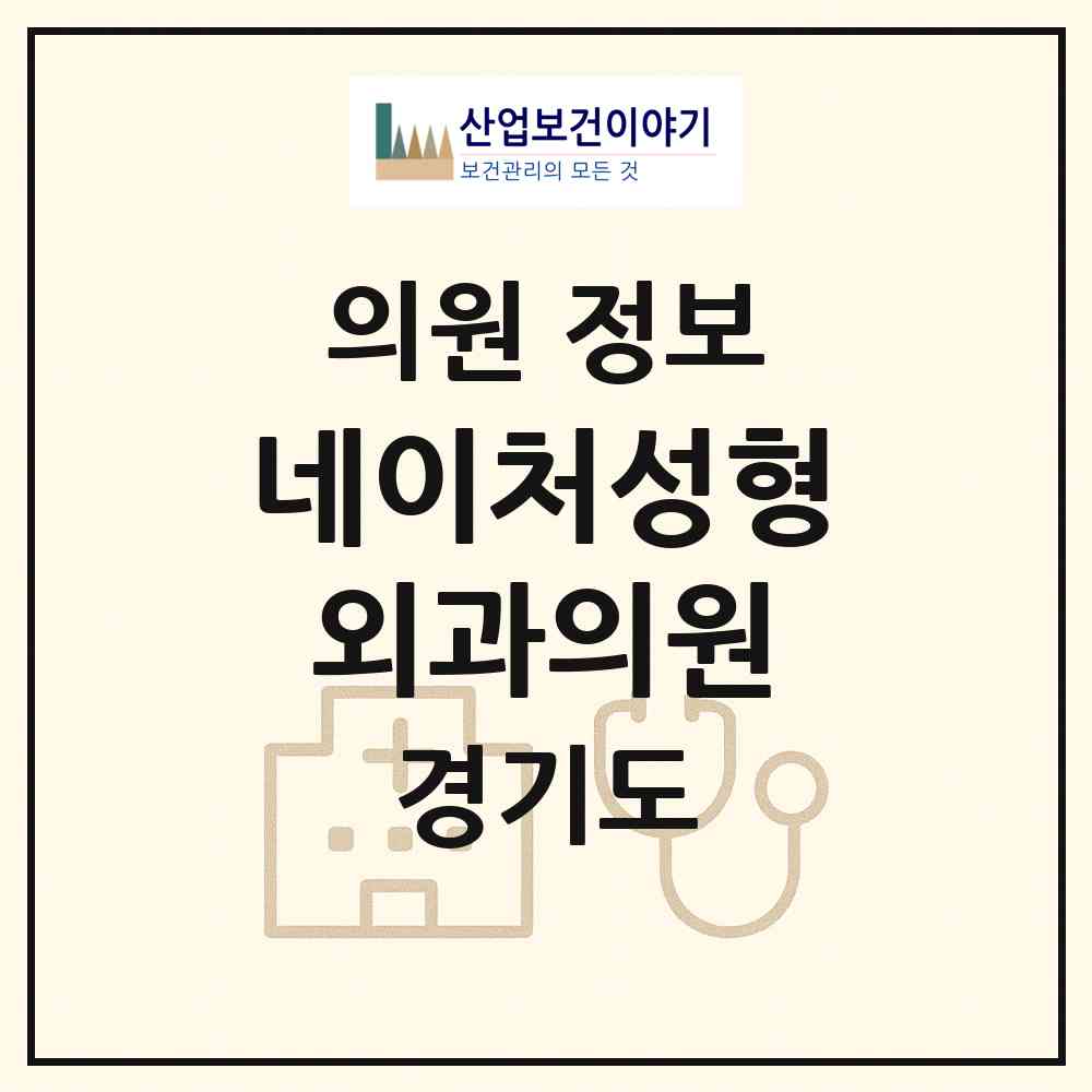 2026 네이처성형외과의원 (성남시 서현1동)|의원|요양기관 정보