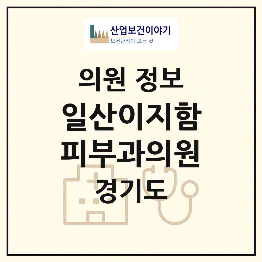 2026 일산이지함피부과의원 (고양시 주엽1동)|의원|요양기관 정보