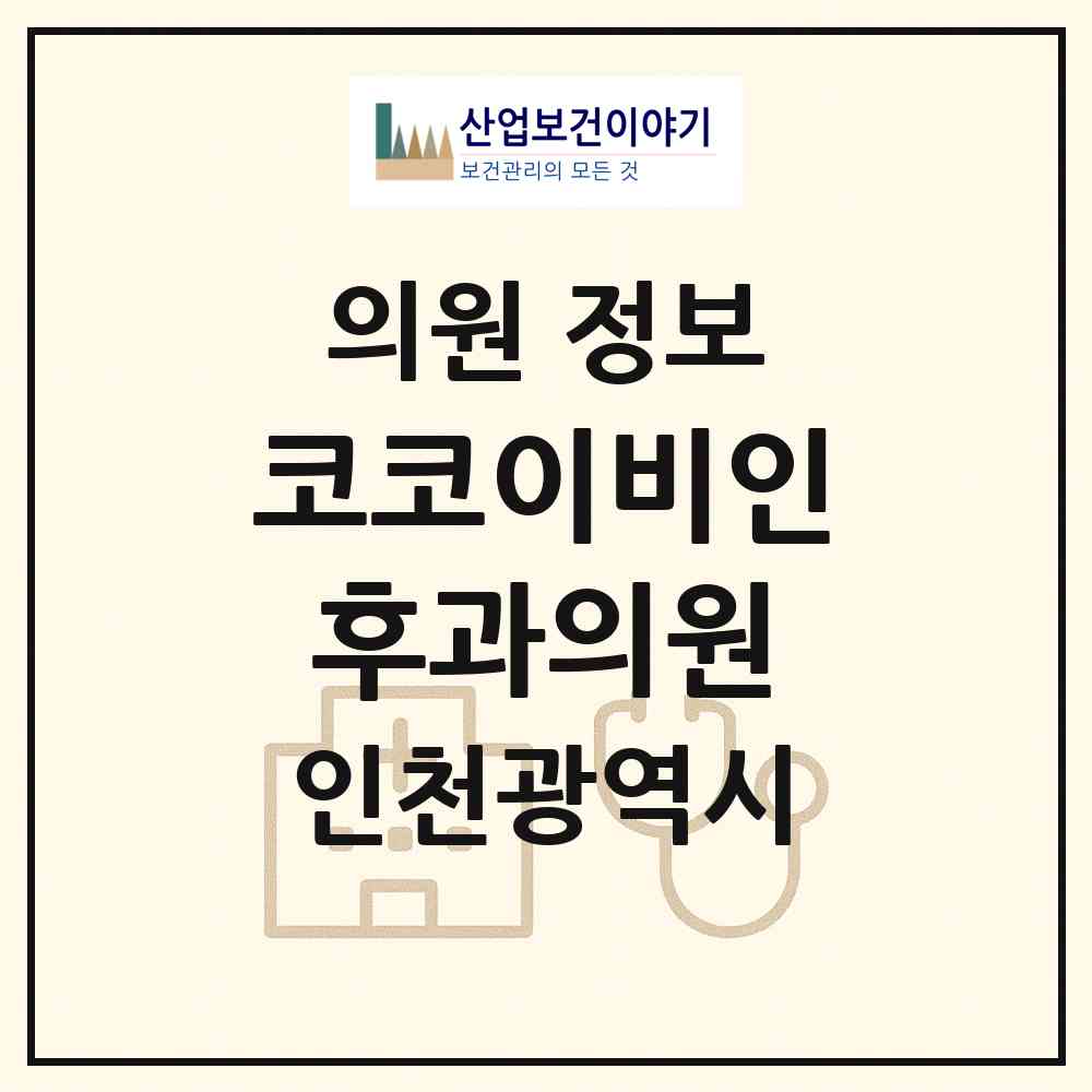 2026 코코이비인후과의원 (인천 부평구 삼산2동)|의원|요양기관 정보