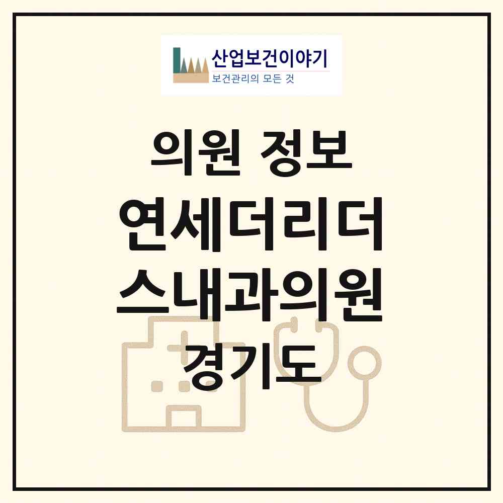 2026 연세더리더스내과의원 (성남시 정자1동)|의원|요양기관 정보