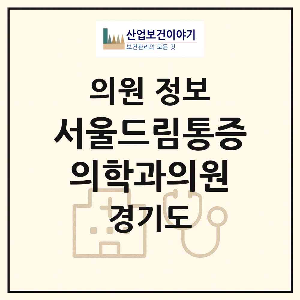 2026 서울드림통증의학과의원 (안양시 범계동)|의원|요양기관 정보