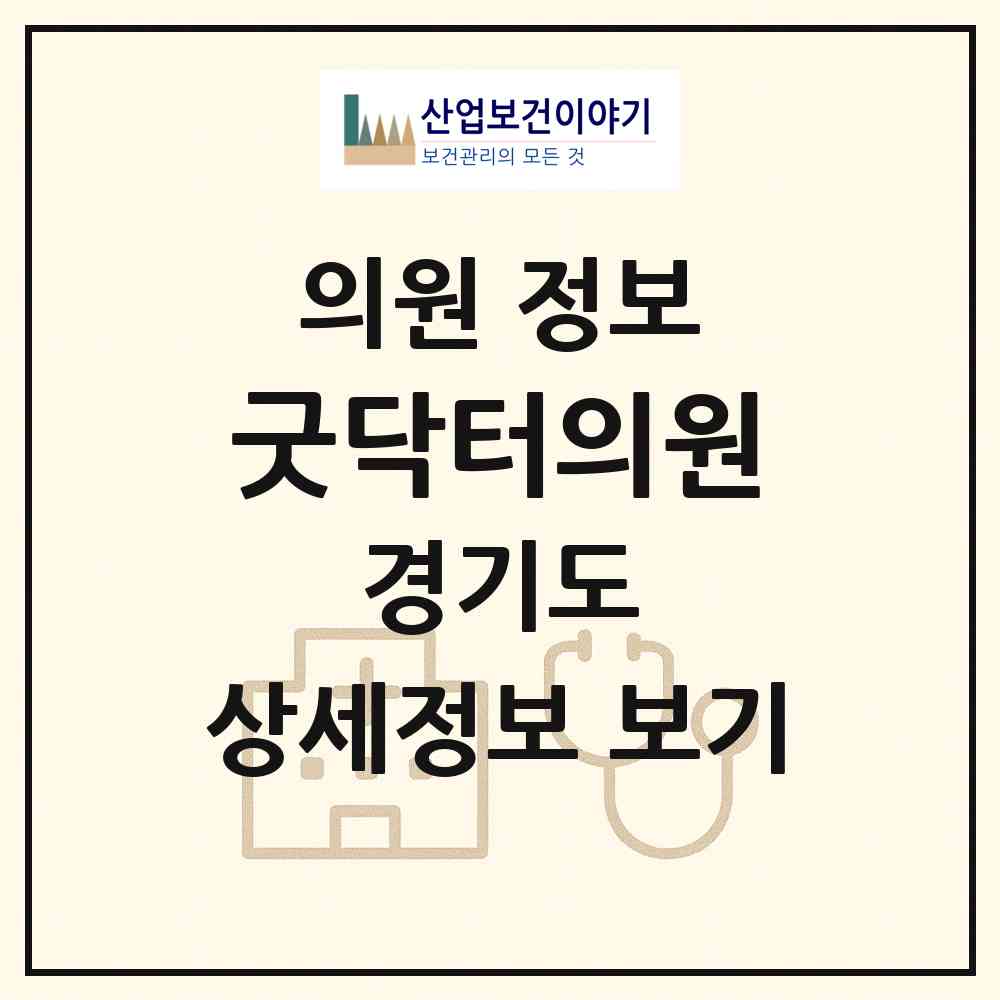 2026 굿닥터의원 (용인시 구갈동)|의원|요양기관 정보